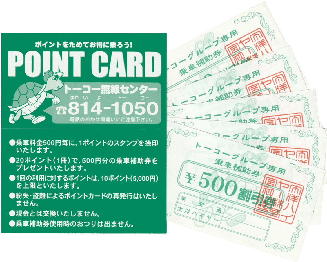 ポイントをためてお得に乗ろう！ POINT CARD サービス