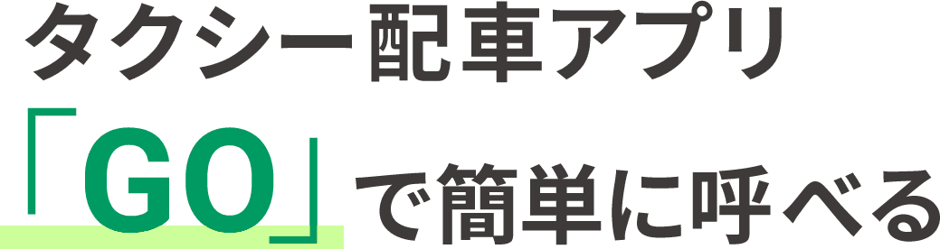 タクシー配車アプリ「GO」で簡単に呼べる