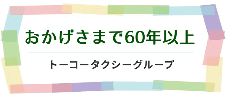 いつもあなたのそばに トーコータクシーグループ